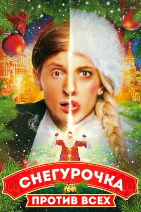 Снегурочка против всех