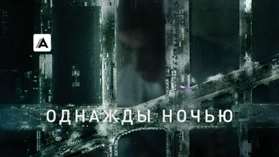 Однажды ночью
