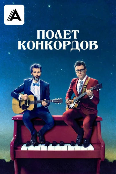 Полет конкордов
