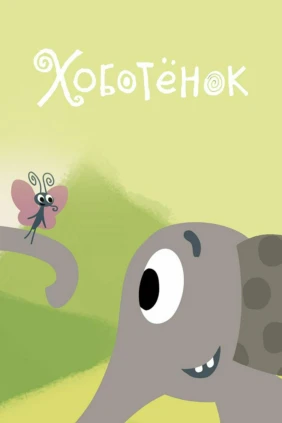 Хоботёнок