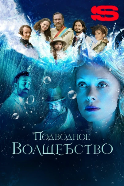 Подводное волшебство