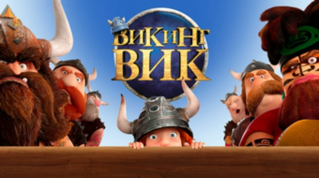 Фильм Викинг Вик