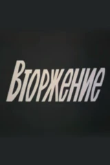 Вторжение