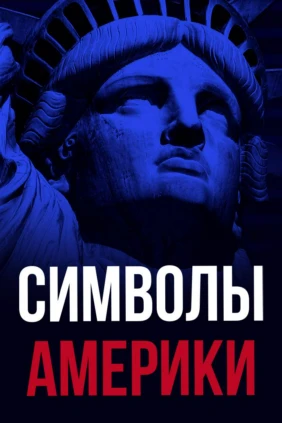 Великие люди Америки