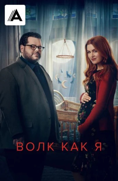 Волк как я
