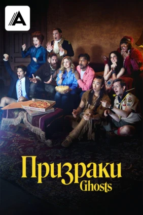 Призраки