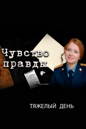 Чувство правды. Тяжёлый день