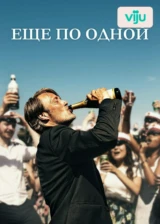Еще по одной