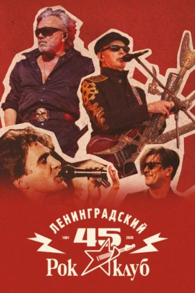 45 лет Ленинградскому рок-клубу