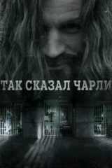 Так сказал Чарли
