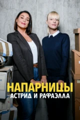 Напарницы: Астрид и Рафаэлла
