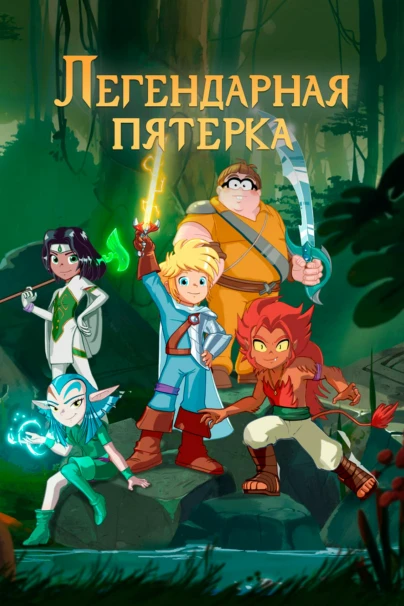 Легендарная пятёрка