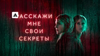 Расскажи мне свои секреты