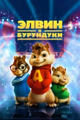 Элвин и Бурундуки