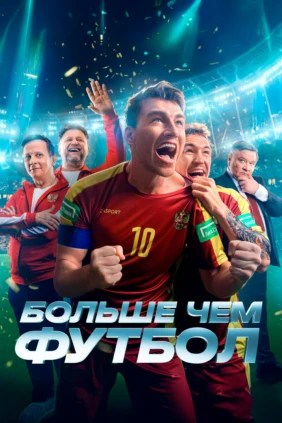 Больше, чем футбол