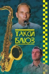 Такси-блюз