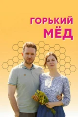 Горький мёд