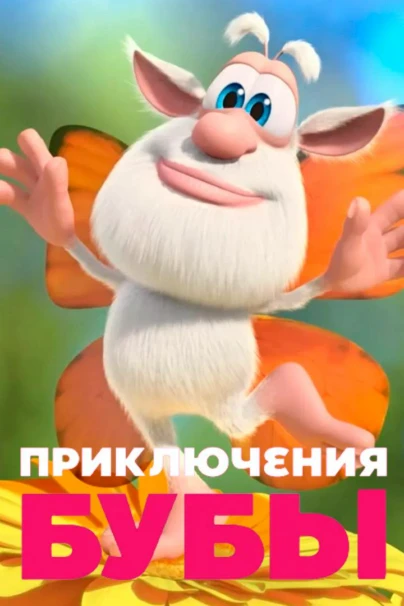 Приключения Бубы
