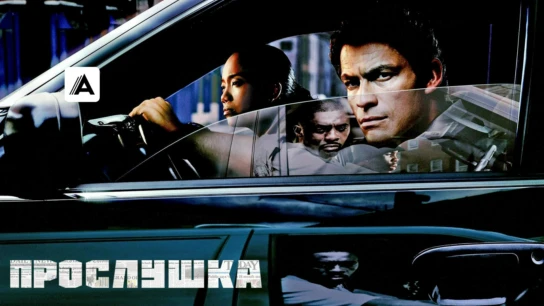 Прослушка