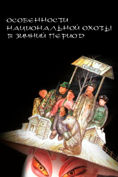 Особенности национальной охоты в зимний период