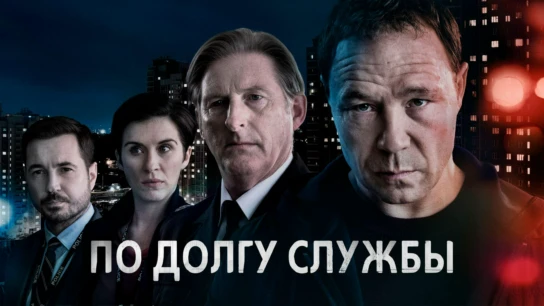 По долгу службы