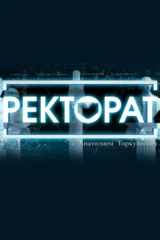 'Ректорат' с Анатолием Торкуновым
