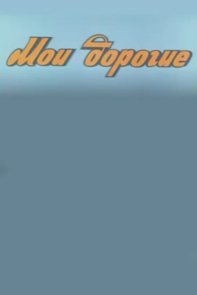 Мои дорогие