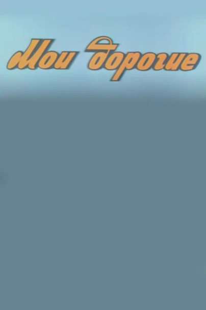 Мои дорогие