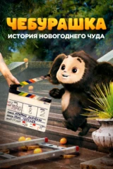 Чебурашка. История новогоднего чуда
