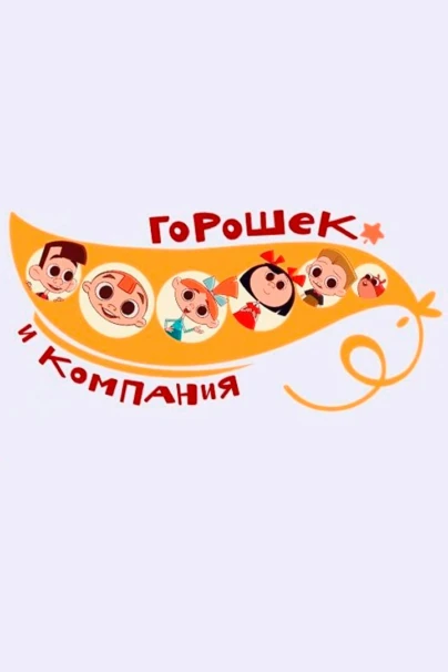 Горошек и компания