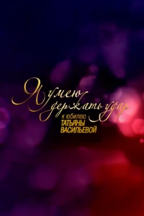 Татьяна Васильева. Я умею держать удар