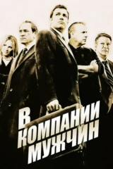 В компании мужчин