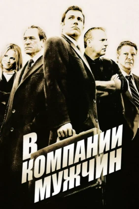 В компании мужчин