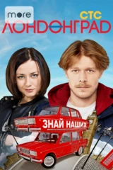 Лондонград. Знай наших