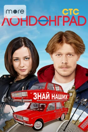 Лондонград. Знай наших