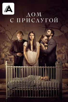 Дом с прислугой