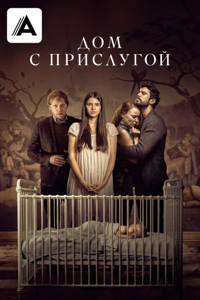 Дом с прислугой