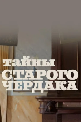Тайны старого чердака