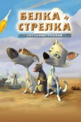 Звёздные собаки: Белка и Стрелка