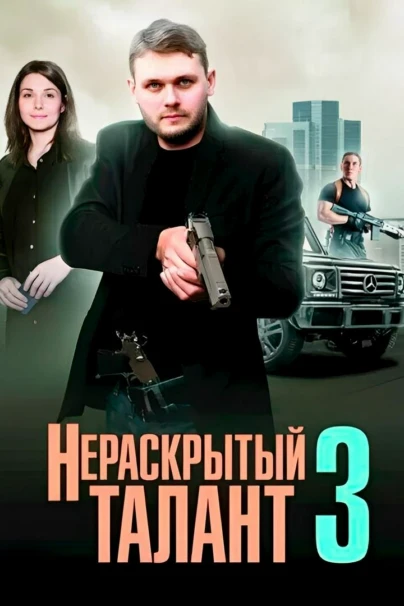 Нераскрытый талант 3