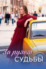 За рулём судьбы