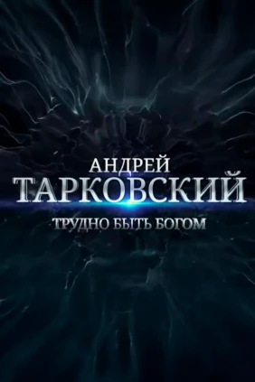 Андрей Тарковский. Трудно быть Богом