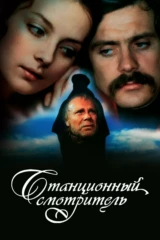 Станционный смотритель