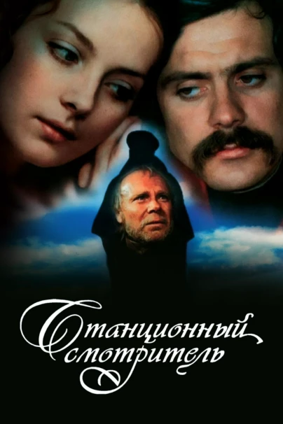 Станционный смотритель