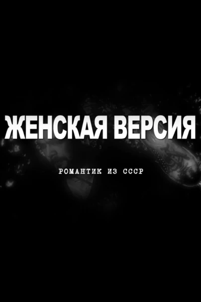 Женская версия. Романтик из СССР