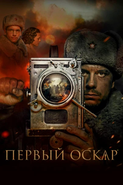 Первый Оскар