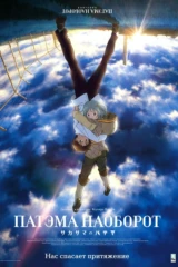 Патэма наоборот