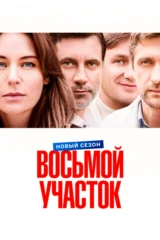 Восьмой участок