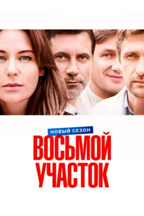 Восьмой участок