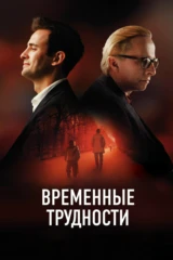 Временные трудности